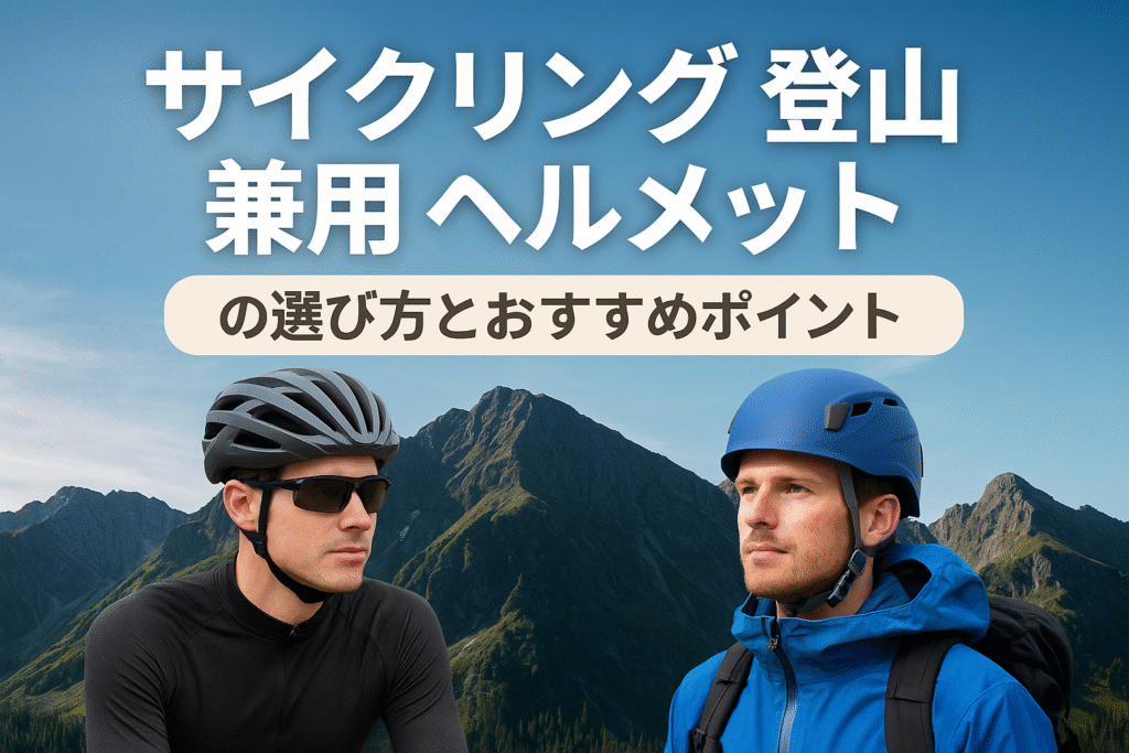 サイクリング 登山 兼用 ヘルメット01